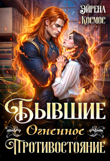 Бывшие. Огненное противостояние
