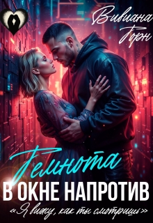 Темнота в окне напротив