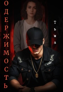 Одержимость. Тьма.