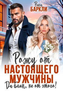 Рожу от настоящего мужчины. Да блин, не от этого!