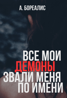 Все мои демоны звали меня по имени