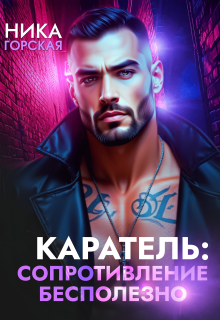 Каратель: Сопротивление бесполезно