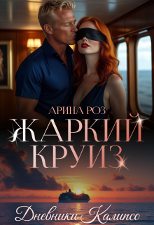 Жаркий круиз