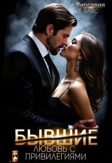 Бывшие. Любовь с привилегиями