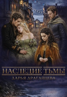 Наследие тьмы