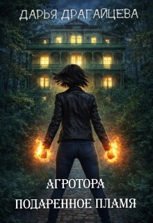 Агротора. Книга 1. Подаренное пламя