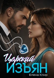 Царский изъян