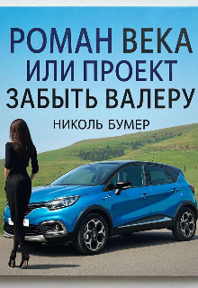 Роман века или проект «Забыть Валеру»