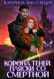 Корона теней. Пляски со смертной