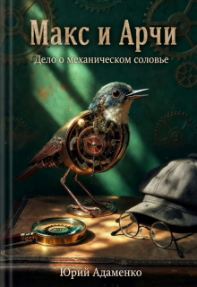 Макс и Арчи. Дело о механическом соловье