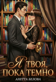 Я твоя, пока темно