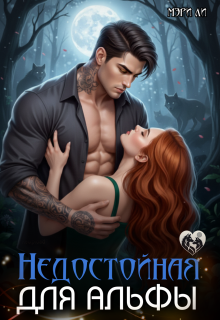 Недостойная для альфы