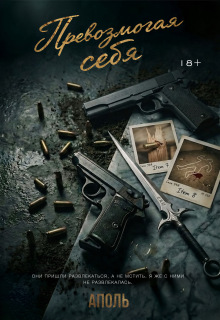 Превозмогая себя