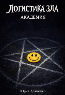 Логистика зла