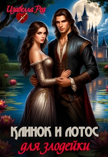 Клинок и лотос для злодейки