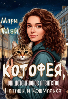Котофея, или Детективное агентство Наташи и Кошмарика