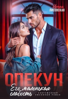 Опекун. Его маленькая слабость