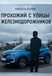 Прохожий с улицы Железнодорожников