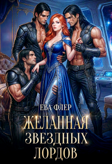 Желанная звездных лордов