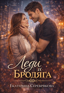 Леди и Бродяга
