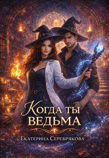 Когда ты ведьма