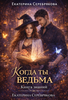 Когда ты ведьма. Книга Знаний.