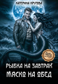 Рыбка на завтрак. Мяско на обед.