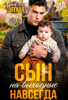 Сын (на выходные) навсегда