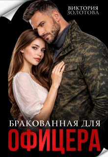 Бракованная для офицера