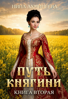 Путь княгини 2