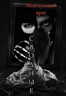Сводные. Мой худший враг.