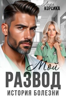 Мой развод. История болезни
