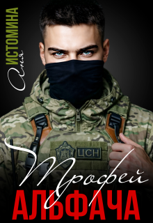 Трофей для альфача