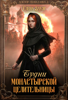 Будни монастырской целительницы