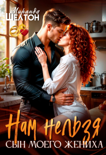 Нам нельзя. Сын моего жениха