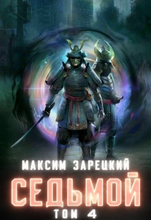 Седьмой. Том 4