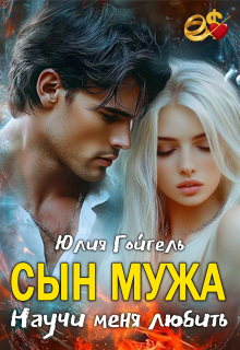 Сын мужа. Научи меня любить
