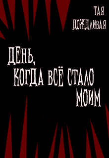 День, когда всё стало моим.