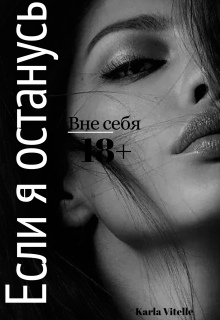 Вне себя: Если я останусь