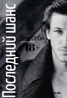 Вне себя: Последний шанс