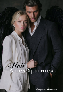 Мой ангел хранитель