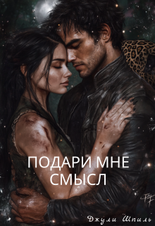 Подари мне смысл