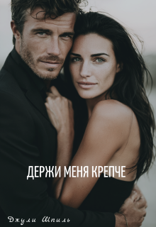 Держи меня крепче