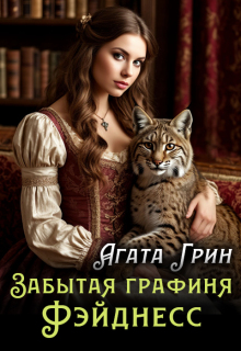 Забытая графиня Фэйднесс