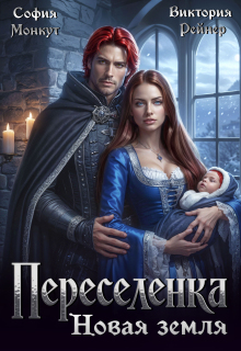 Переселенка. Новая земля