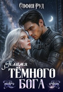 Пламя темного бога