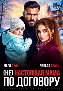 (не) настоящая мама по договору