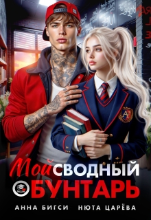 Мой сводный бунтарь