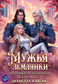Мужья для Землянки. Хозяйка лечебницы в космосе