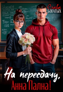 На пересдачу, Анна Пална!